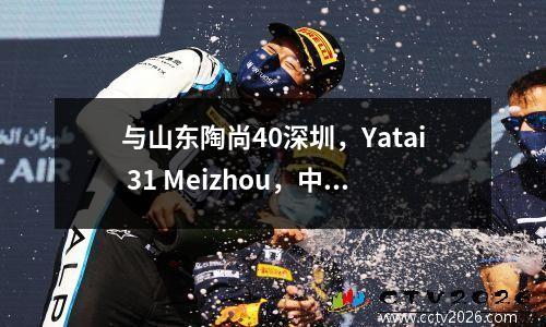 与山东陶尚40深圳，Yatai 31 Meizhou，中国超级联赛的最新排名已易手