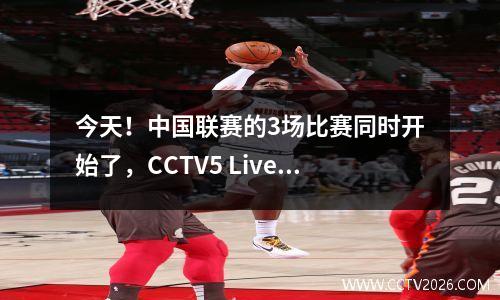 今天！中国联赛的3场比赛同时开始了，CCTV5 Live Broadcast Yatai vs Chengdu