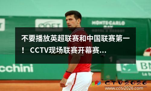 不要播放英超联赛和中国联赛第一！ CCTV现场联赛开幕赛，中国联赛新军首次首次亮相CCTV