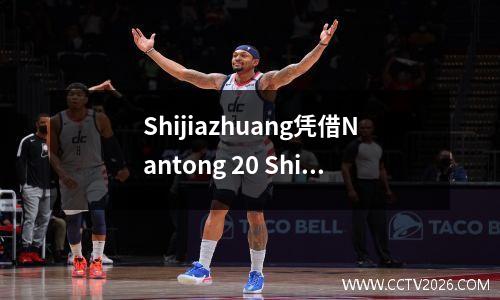 Shijiazhuang凭借Nantong 20 Shijiazhuang 20中国联赛一号最新的积分榜首，然后带领重庆和骗子