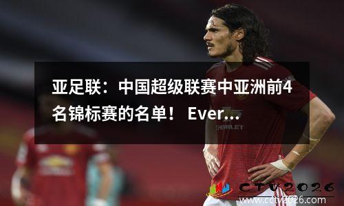 亚足联：中国超级联赛中亚洲前4名锦标赛的名单！ Evergrande，Shenhua，Shanghai Sipg和Jiangsu，您想到谁？
