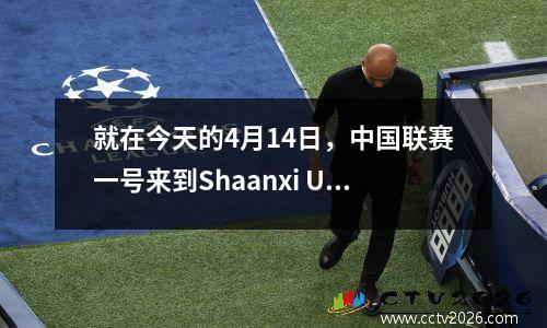 就在今天的4月14日，中国联赛一号来到Shaanxi United Dalian Kuncheng和Liaoning Iron Man