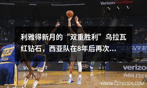 利雅得新月的“双重胜利”乌拉瓦红钻石，西亚队在8年后再次赢得了亚足联冠军联赛