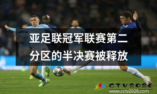 亚足联冠军联赛第二分区的半决赛被释放