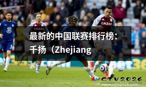 最新的中国联赛排行榜：千扬（Zhejiang