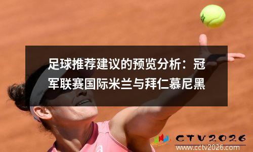 足球推荐建议的预览分析：冠军联赛国际米兰与拜仁慕尼黑