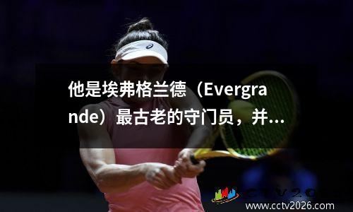 他是埃弗格兰德（Evergrande）最古老的守门员，并默默地将自己的年轻人奉献给球队，并受到球迷的高度认可。
