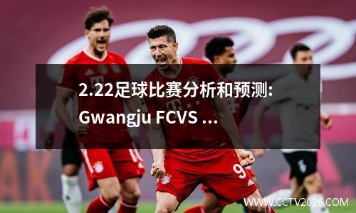 2.22足球比赛分析和预测: Gwangju FCVS POSCO熨斗，摩尔多瓦vs挪威