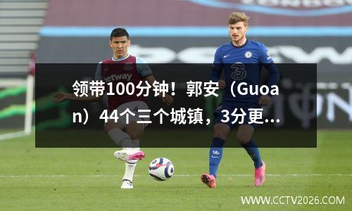 领带100分钟！郭安（Guoan）44个三个城镇，3分更改为1分，汉贾（Han Jiaqi）和达万（Dawan）可能不在泰桑（Taishan