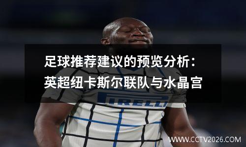 足球推荐建议的预览分析：英超纽卡斯尔联队与水晶宫