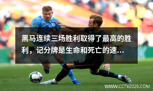 黑马连续三场胜利取得了最高的胜利，记分牌是生命和死亡的速度，而新星的获胜重写