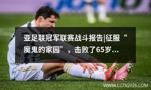 亚足联冠军联赛战斗报告|征服“魔鬼的家园”，击败了65岁的乌拉瓦红钻石。武汉女子足球队打破了中国队的历史
