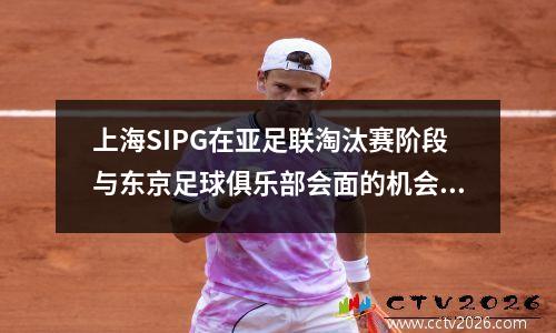 上海SIPG在亚足联淘汰赛阶段与东京足球俱乐部会面的机会是什么？