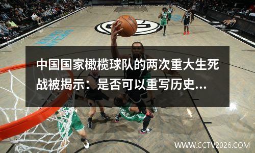 中国国家橄榄球队的两次重大生死战被揭示：是否可以重写历史取决于这两场比赛？