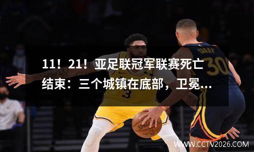 11！21！亚足联冠军联赛死亡结束：三个城镇在底部，卫冕冠军被淘汰