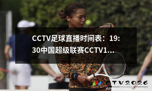 CCTV足球直播时间表：19:30中国超级联赛CCTV16将于4月2日晚上直播。最新时间表