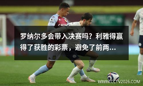 罗纳尔多会带入决赛吗？利雅得赢得了获胜的彩票，避免了前两名对手，并有望在亚洲冠军头衔中排名第一