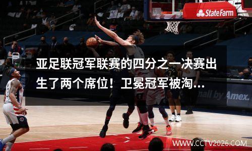 亚足联冠军联赛的四分之一决赛出生了两个席位！卫冕冠军被淘汰，港口希望卷土重来20岁，Shenhua Tied=Advance