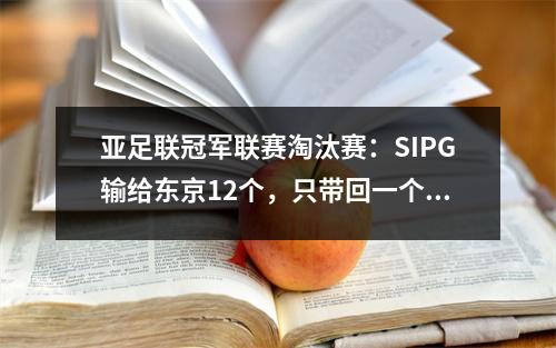 亚足联冠军联赛淘汰赛：SIPG输给东京12个，只带回一个客场进球