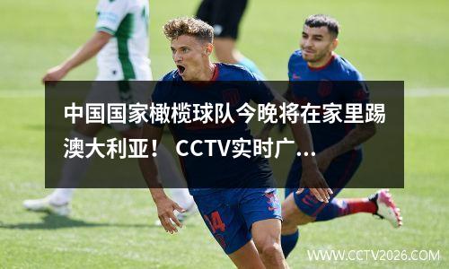 中国国家橄榄球队今晚将在家里踢澳大利亚！ CCTV实时广播：CCTV5和CCTV5+未广播