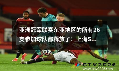 亚洲冠军联赛东亚地区的所有26支参加球队都释放了：上海SIPG错过了中国超级联赛的第四名！韩国5号