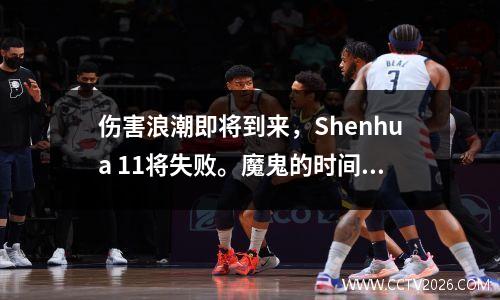 伤害浪潮即将到来，Shenhua 11将失败。魔鬼的时间表可以打破僵局吗？