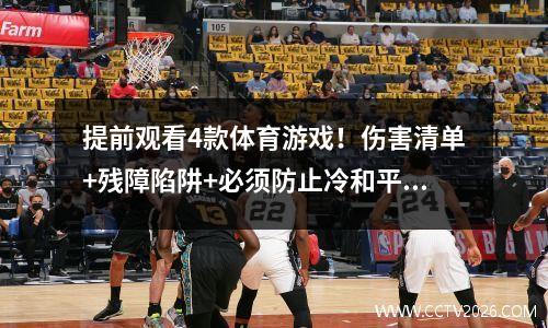 提前观看4款体育游戏！伤害清单+残障陷阱+必须防止冷和平坦。今晚的红色订单取决于3个动作！