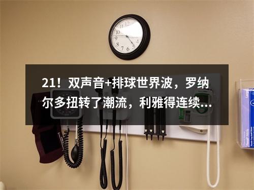 21！双声音+排球世界波，罗纳尔多扭转了潮流，利雅得连续四场胜利