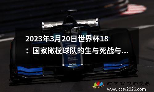 2023年3月20日世界杯18：国家橄榄球队的生与死战与广播安排