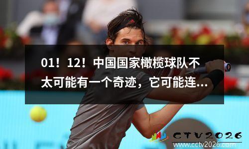 01！12！中国国家橄榄球队不太可能有一个奇迹，它可能连续5次输掉5分，而印度尼西亚有资格获得第四名