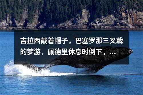 吉拉西戴着帽子，巴塞罗那三叉戟的梦游，佩德里休息时倒下，多特蒙德赢得了31胜