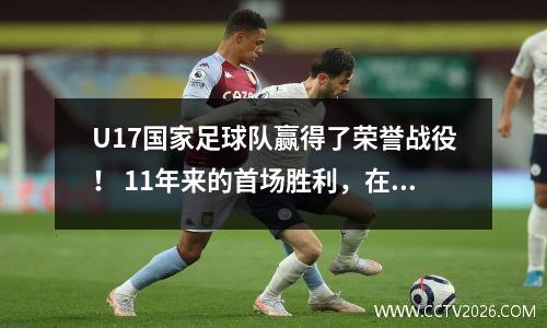 U17国家足球队赢得了荣誉战役！ 11年来的首场胜利，在与泰国进行5次战斗中保持不败，打破了五个主要诅咒