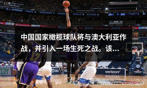 中国国家橄榄球队将与澳大利亚作战，并引入一场生死之战。该游戏将于25日19:00开始，CCTV将不会直播！