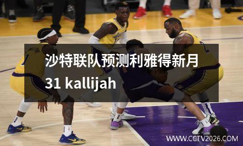 沙特联队预测利雅得新月31 kallijah