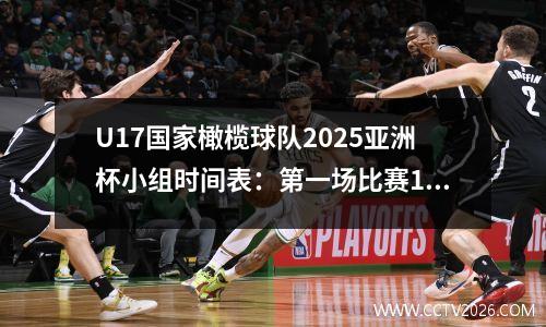U17国家橄榄球队2025亚洲杯小组时间表：第一场比赛1_15对沙特阿拉伯在4月4日
