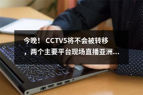 今晚！ CCTV5将不会被转移，两个主要平台现场直播亚洲冠军联赛，Shandong Taishan PK Kawasaki，Wang Dalei等