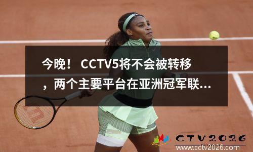 今晚！ CCTV5将不会被转移，两个主要平台在亚洲冠军联赛上海港与横滨水手的现场直播，Wu Lei受伤
