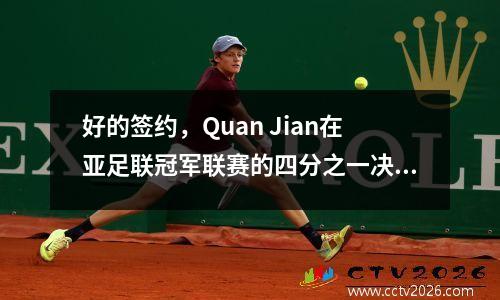 好的签约，Quan Jian在亚足联冠军联赛的四分之一决赛中遇到了SIPG的敌人，这支球队在四分之一决赛中赢得了最少的比赛。