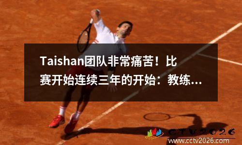 Taishan团队非常痛苦！比赛开始连续三年的开始：教练被抓获→国王受了重伤→亚足联退休