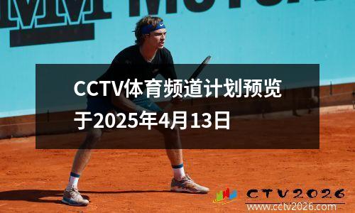 CCTV体育频道计划预览于2025年4月13日