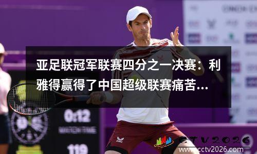 亚足联冠军联赛四分之一决赛：利雅得赢得了中国超级联赛痛苦的PK，罗纳尔多是一个很好的平局，亚足联有黑手？