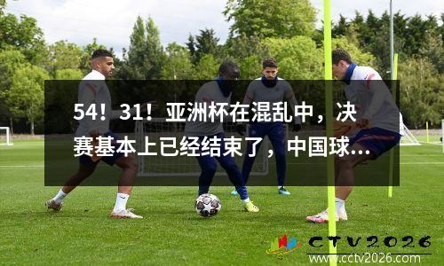 54！31！亚洲杯在混乱中，决赛基本上已经结束了，中国球队只输给了冠军和亚军？