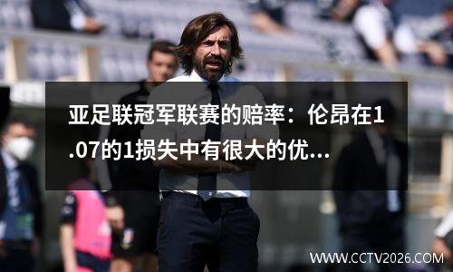 亚足联冠军联赛的赔率：伦昂在1.07的1损失中有很大的优势，预计将赢得30