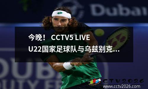 今晚！ CCTV5 LIVE U22国家足球队与乌兹别克斯坦，达利安·伊辛博（Dalian Yingbo