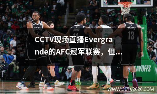 CCTV现场直播Evergrande的AFC冠军联赛，但CCTV5无法观看！有些粉丝不安！