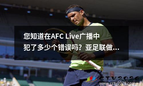 您知道在AFC Live广播中犯了多少个错误吗？亚足联做得很好！