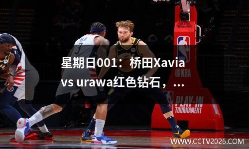 星期日001：桥田Xavia vs urawa红色钻石，战术数据的完整分析