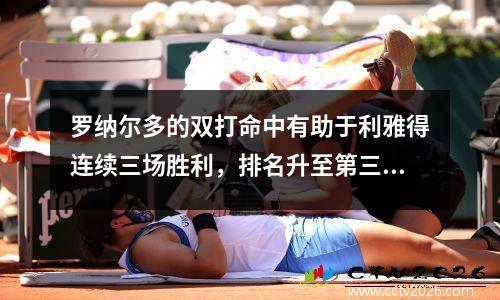 罗纳尔多的双打命中有助于利雅得连续三场胜利，排名升至第三名，排名第三8分