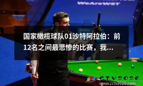 国家橄榄球队01沙特阿拉伯：前12名之间最悲惨的比赛，我们不仅输了得分