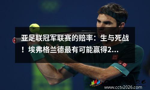 亚足联冠军联赛的赔率：生与死战！埃弗格兰德最有可能赢得21次，很可能会赢并被淘汰
